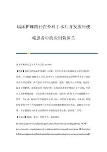 临床护理路径在外科手术后并发腹胀便秘患者中的应用贺国兰