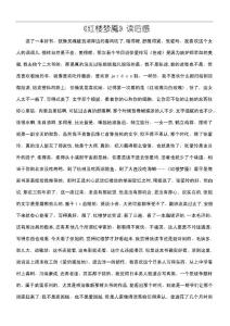 《红楼梦魇》读后感