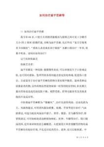 如何治疗扁平苔藓等
