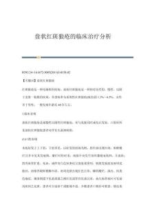 盘状红斑狼疮的临床治疗分析