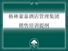 格林豪泰连锁酒店-销售培训提纲P45