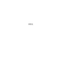 最新滑膜炎