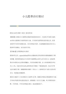 小儿隐睾治疗探讨