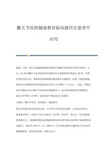 髋关节结核健康教育临床路径在患者中应用