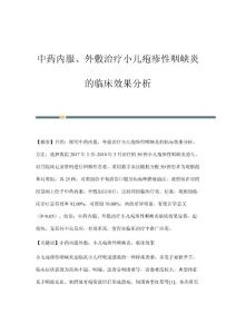 中药内服、外敷治疗小儿疱疹性咽峡炎的临床效果分析