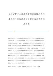 浅析留置中心静脉导管与尿激酶心包内灌洗用于急性结核性心包炎治疗中的临床效果