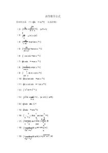 高等數學公式(定積分微積分三角函數導函數等等應有盡有)值得搜藏