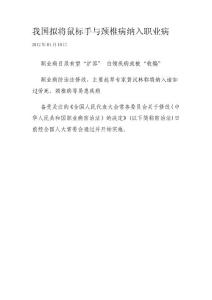我国拟将鼠标手与颈椎病纳入职业病
