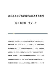 局部放血联合毫针围刺治疗周围性面瘫乳突部疼痛128例分析