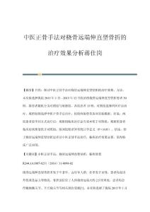 中医正骨手法对桡骨远端伸直型骨折的治疗效果分析蒋仕岗