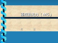 重症肌无力精选