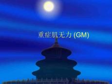 重症肌无力资料