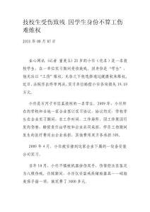 技校生受伤致残 因学生身份不算工伤难维权