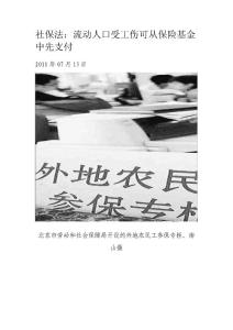 社保法：流动人口受工伤可从保险基金中先支付