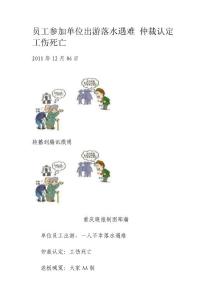 员工参加单位出游落水遇难 仲裁认定工伤死亡