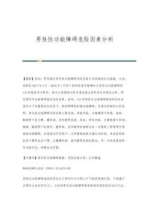 男性性功能障碍危险因素分析