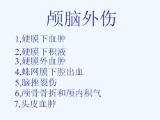 颅脑外伤