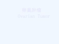 卵巢肿瘤