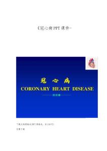 《冠心病课件