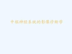 脑外伤医学课件