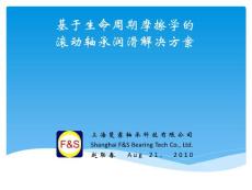 基于生命周期摩擦學(xué)的滾動軸承潤滑解決方案-20100822-1