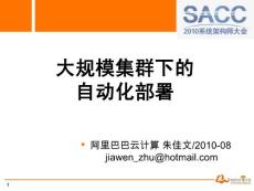朱佳文：大規模集群下的自動化部署平臺