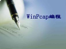 【網(wǎng)絡(luò)程序設(shè)計】Winpcap編程