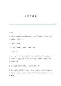 脑出血教案