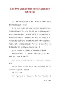 泛昔洛韦联合生殖器疱疹疱液自体接种治疗生殖器疱疹的临床疗效分析