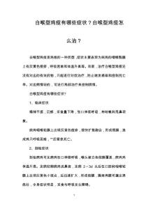 白喉型鸡痘有哪些症状？白喉型鸡痘怎么治？