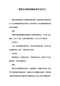 黑豚巨细胞病毒感染防治技术