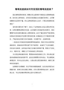 葡萄炭疽病如何有效预防葡萄炭疽病？