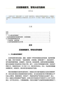 反复腹痛腹泻，警惕炎症性肠病（药学范文）
