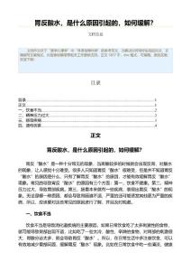 胃反酸水，是什么原因引起的，如何缓解？（康复医学范文）
