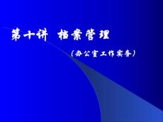 档案管理-办公室工作实务