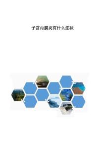 子宫内膜炎有什么症状
