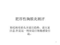 肥厚性胸膜炎测评