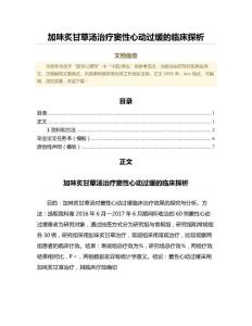 加味炙甘草汤治疗窦性心动过缓的临床探析（临床医学范文）