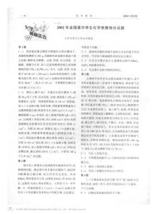 2002年全国高中学生化学竞赛理论试题