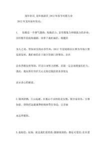 龙年贺词_龙年祝福语_2012年春节对联大全（29页）