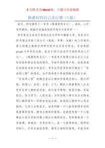 做最好的自己讀后感（3篇）