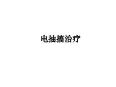 电抽搐治疗
