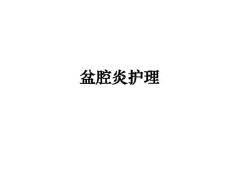 盆腔炎护理