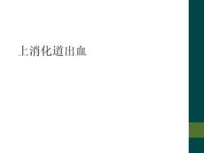 上消化道出血