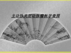 主动脉夹层动脉瘤教学查房