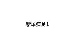 糖尿病足1