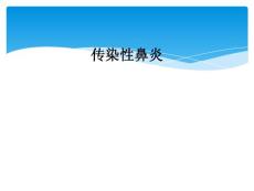 传染性鼻炎