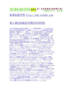 第6課時函數的奇偶性和周期性-新課標