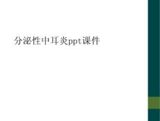 分泌性中耳炎ppt课件