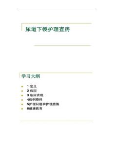 尿道下裂护理查房